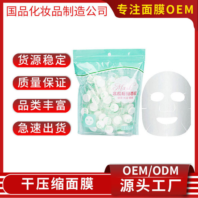 蚕丝压缩干面膜可OEM/ODM代工