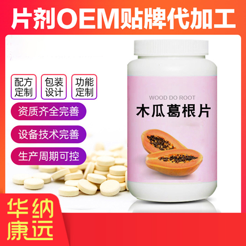 木瓜酵素片代加工貼牌OEM/ODM