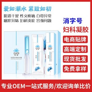 女性私密凝胶贴牌定制代加工