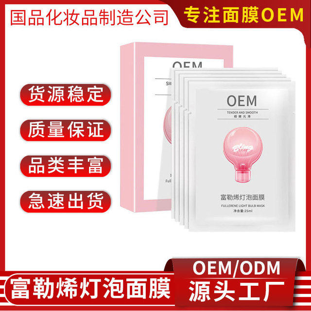 富勒烯灯泡面膜OEM/ODM代加工