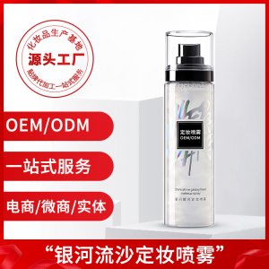 银河流沙定妆 持久控油保湿补水代加工OEM代加工