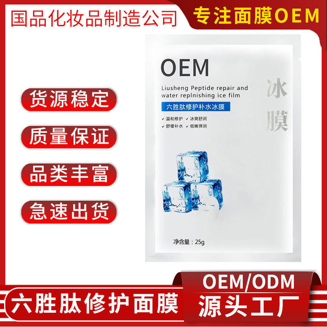 六胜肽修护冰膜OEM/ODM定制代加工