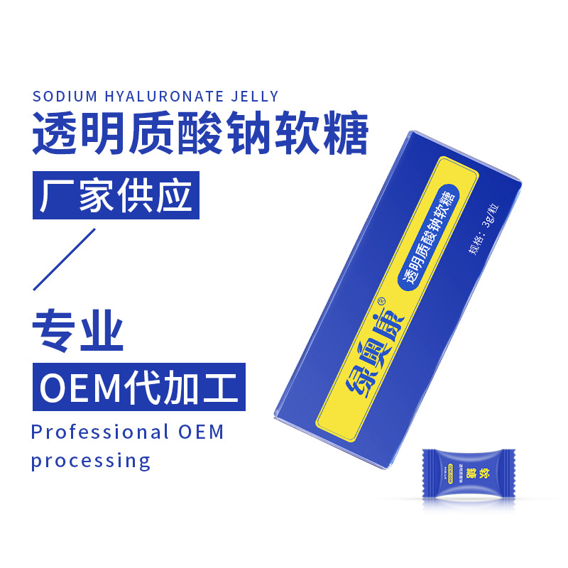 透明质酸钠软糖玻尿酸软糖OEM代加工