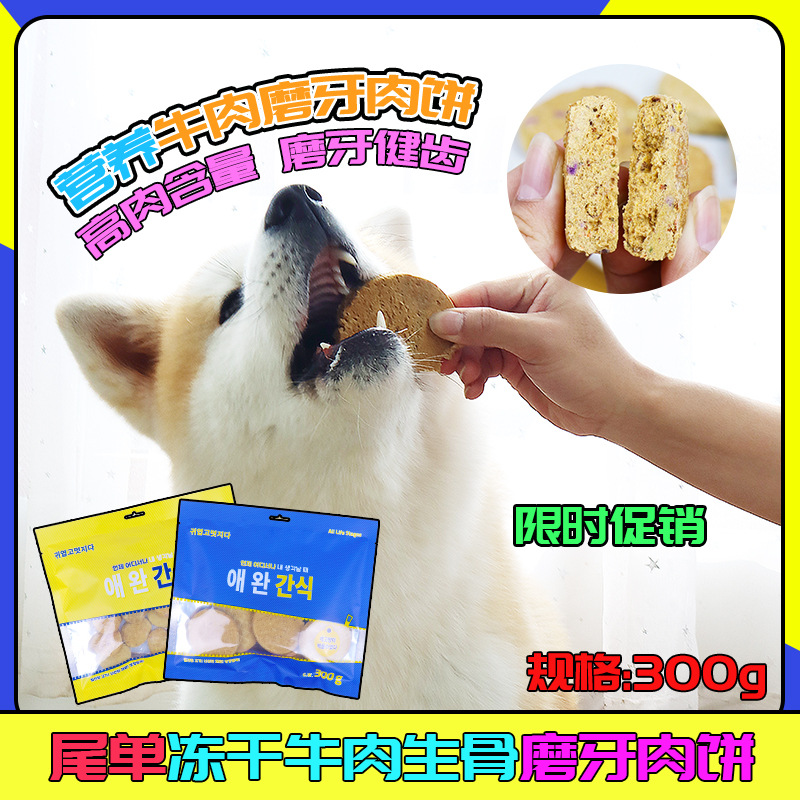 冻干生骨磨牙肉饼贴牌OEM/ODM