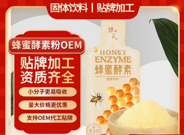 蜂蜜酵素OEM/ODM定制代加工