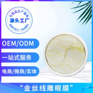 眼部护理淡化黑眼圈眼贴眼霜ODMOEM/ODM代加工