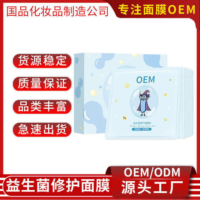 益生菌修护面膜贴牌OEM/ODM