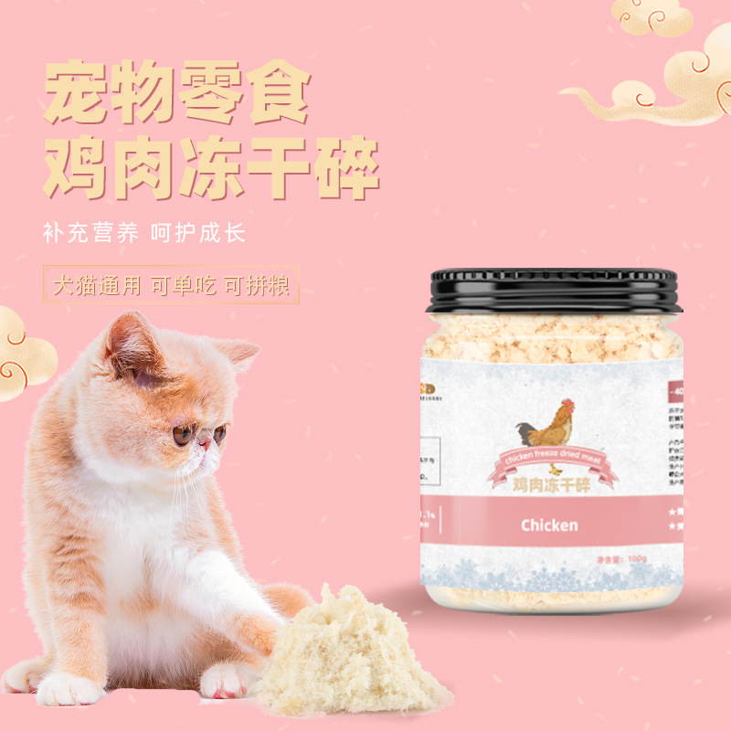 宠物零食冻干鸡肉碎OEM/ODM定制代加工