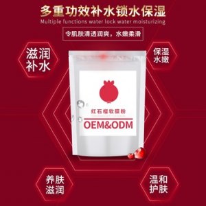 红石榴软膜粉 贴牌OEM/ODM