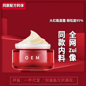 大红瓶护肤霜面部精华补水醒肤熬夜乳霜OEM代加工