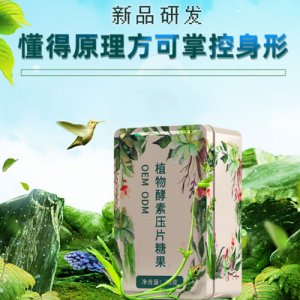 酵素壓片糖果OEM/ODM定制代加工
