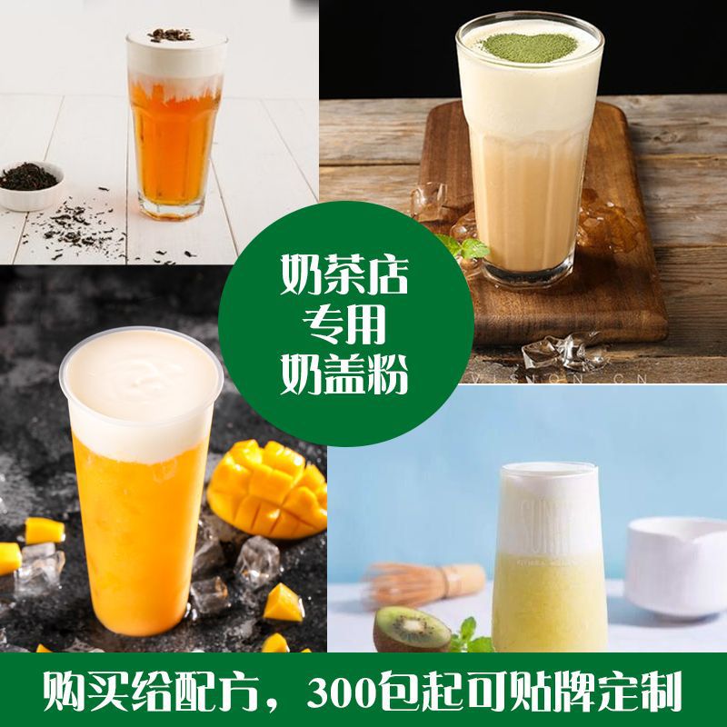 贡茶皇茶 原味奶盖粉贴牌定制代加工