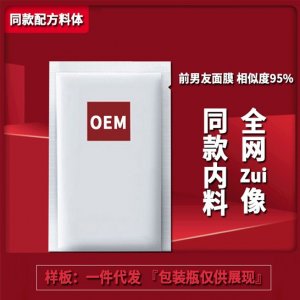 前男友补水面膜OEM代加工