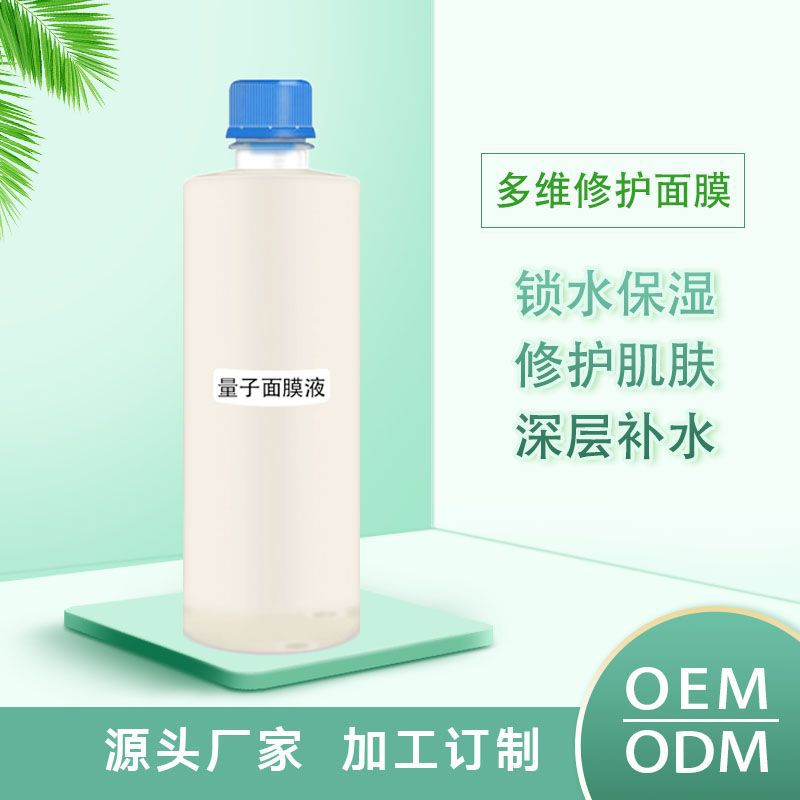 量子面膜精华液OEM代加工