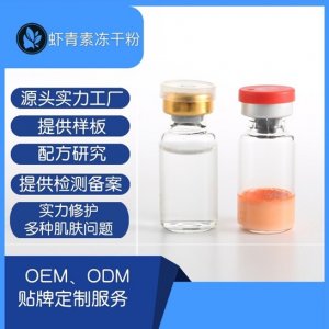 蝦青素緊致精華補水修護凍干粉OEM代加工