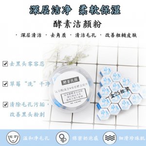 奶蓋酵素潔顏粉貼牌OEM/ODM