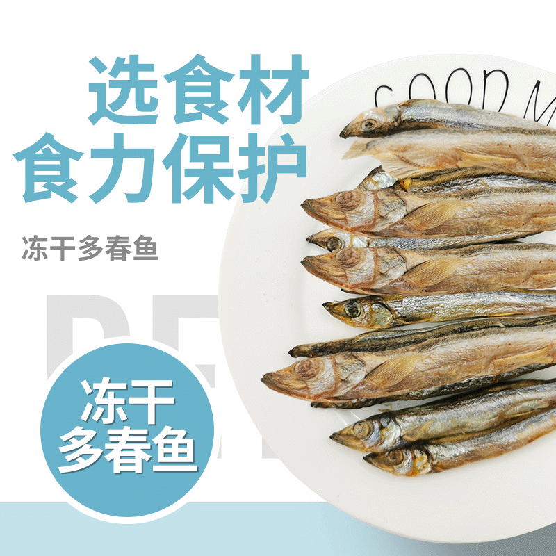 冻干多春鱼 OEM代加工