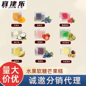 芒果糕独立装水果软糖代加工贴牌OEM/ODM