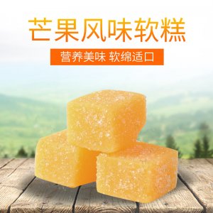芒果糕水果软糖贴牌定制代加工
