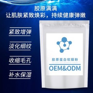 胶原蛋白软膜粉 可OEM/ODM代工