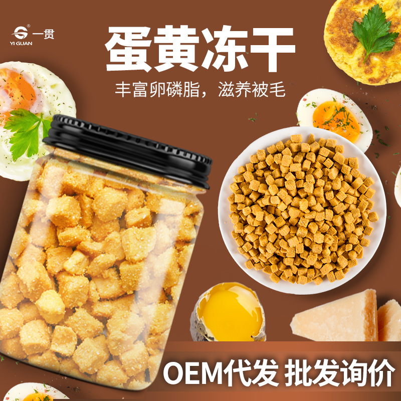 宠物冻干蛋黄OEM/ODM代加工