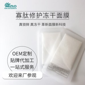 美之路寡肽修护冻干面膜贴牌定制代加工