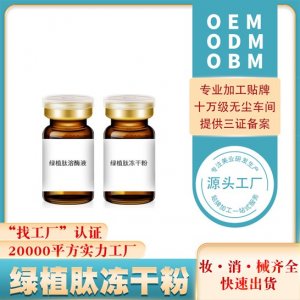 面部精雕液態平皺綠植肽修護凍干粉貼牌定制代加工