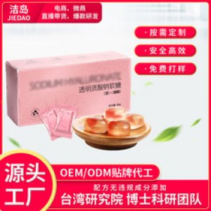 玻尿酸软糖盒装OEM代加工