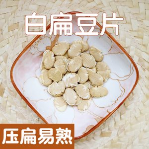 熟白扁豆片五谷杂粮OEM代加工