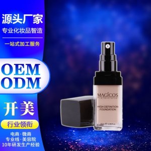 法国进口原料粉底液 OEM/ODM定制代加工