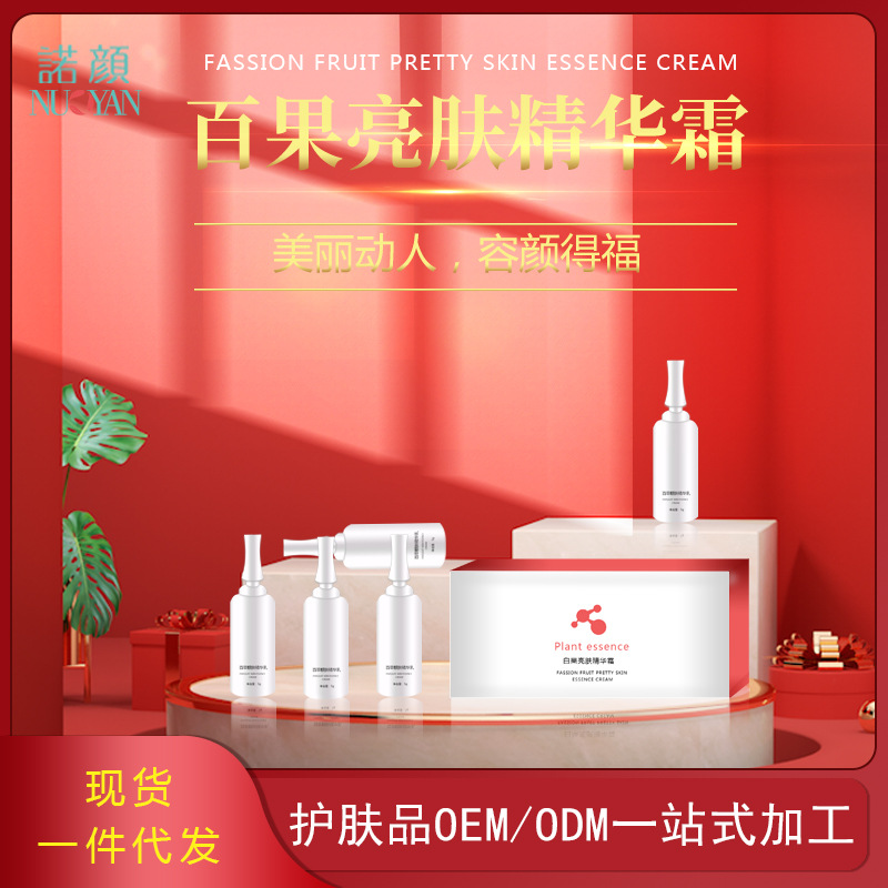 光滑百果亮肤精华霜贴牌定制代加工