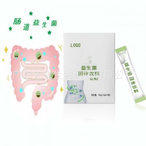 益生菌益生元固体饮料OEM/ODM代加工