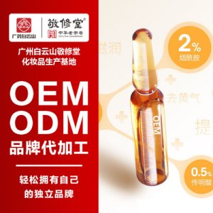精华原液广州敬修堂可OEM/ODM代工