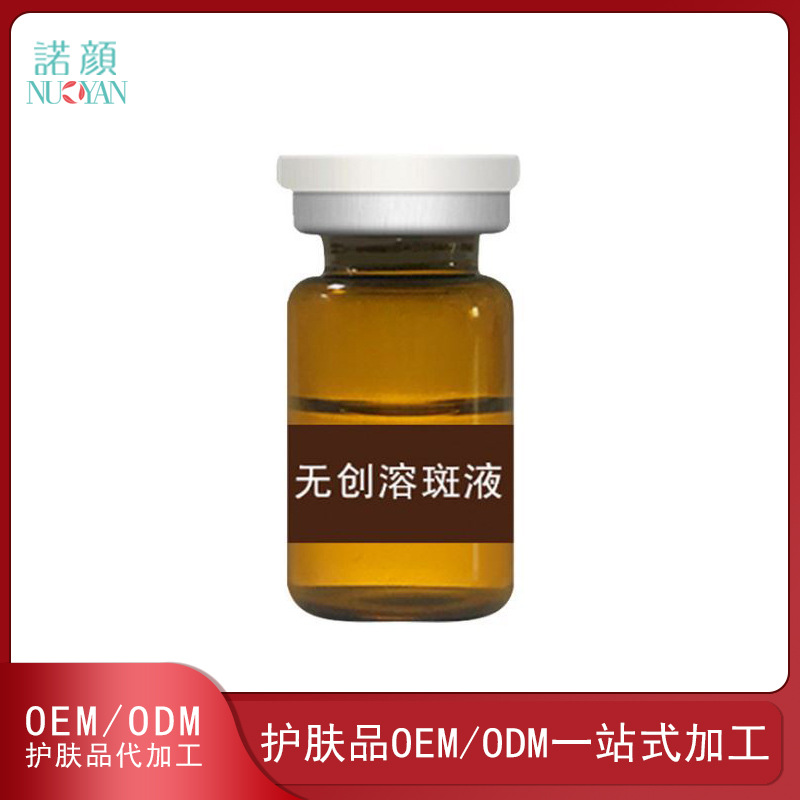 黑色素淡化无创溶斑液代加工贴牌OEM/ODM