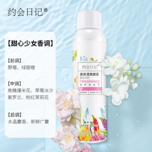 约会日记香体喷雾除汗剂贴牌OEM/ODM