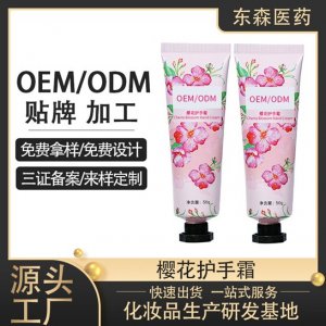 樱花护手霜可OEM/ODM代工