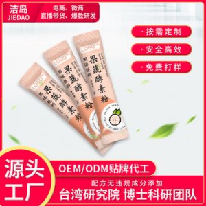 综合果蔬酵素粉排便固体饮OEM/ODM代加工