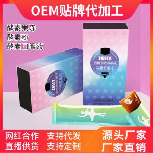 胶原蛋白果冻酵素果冻 贴牌OEM/ODM