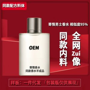 復刻版寄情同款香水OEM/ODM代加工