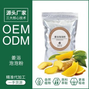 姜浴泡泡粉养生足浴粉可OEM/ODM代工