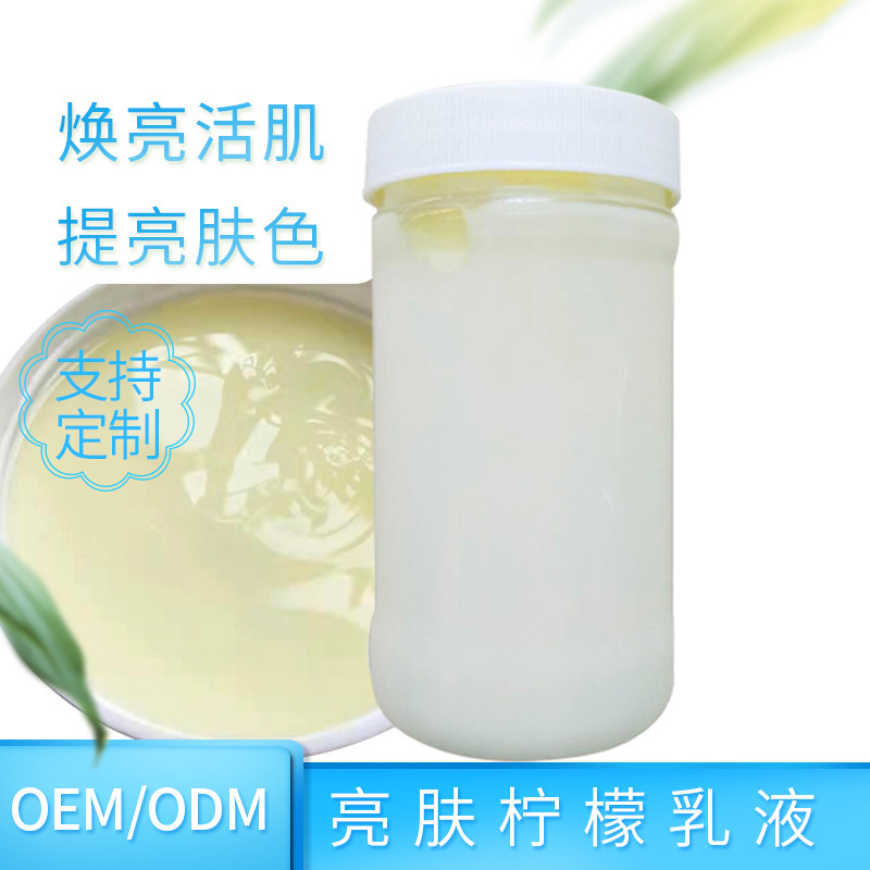 亮肤柠檬乳液贴牌OEM/ODM