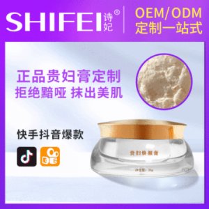 诗妃贵妇膏贴牌定制代加工