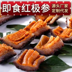 冰岛红极参即食海参OEM/ODM代加工