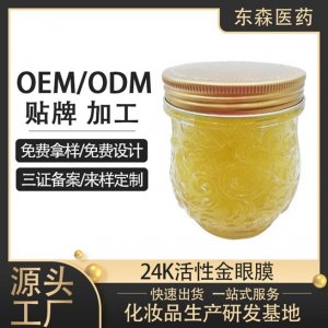 24K活性金眼膜贴牌定制代加工