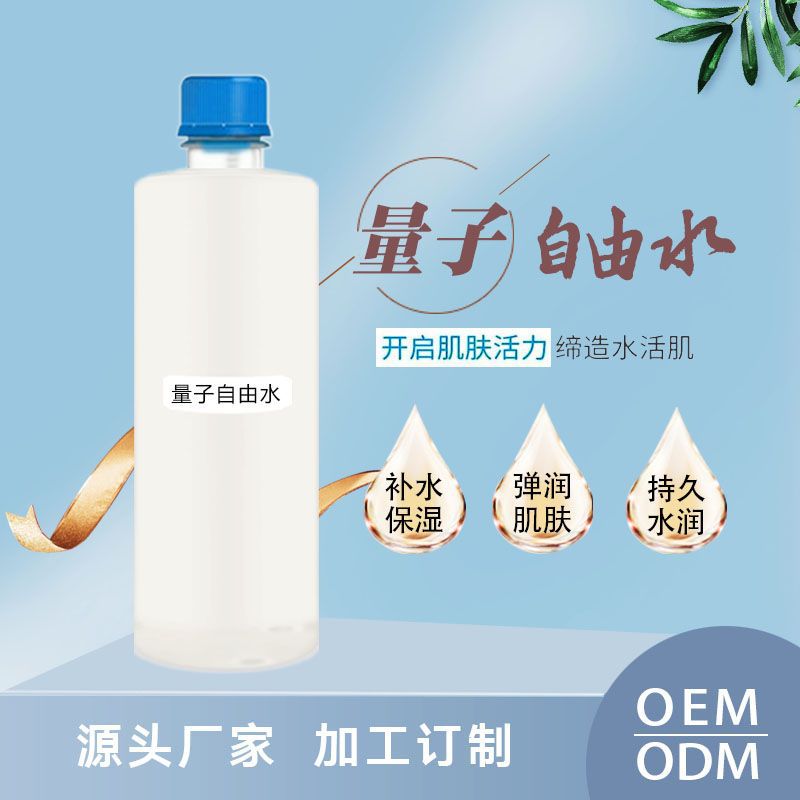 量子自由水 爽肤水贴牌定制代加工