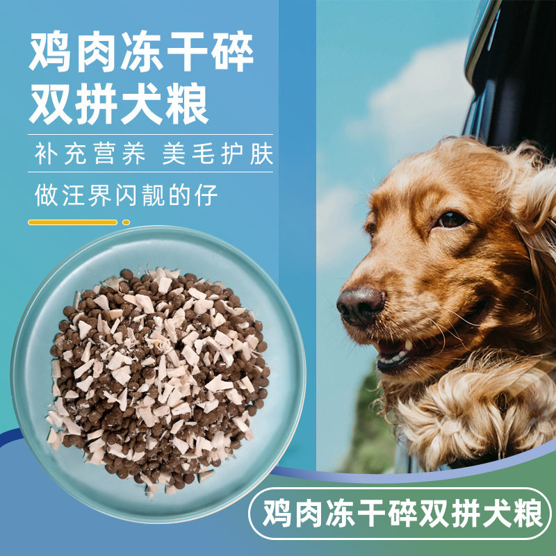 宠物狗粮鸡肉碎冻干双拼粮贴牌OEM/ODM