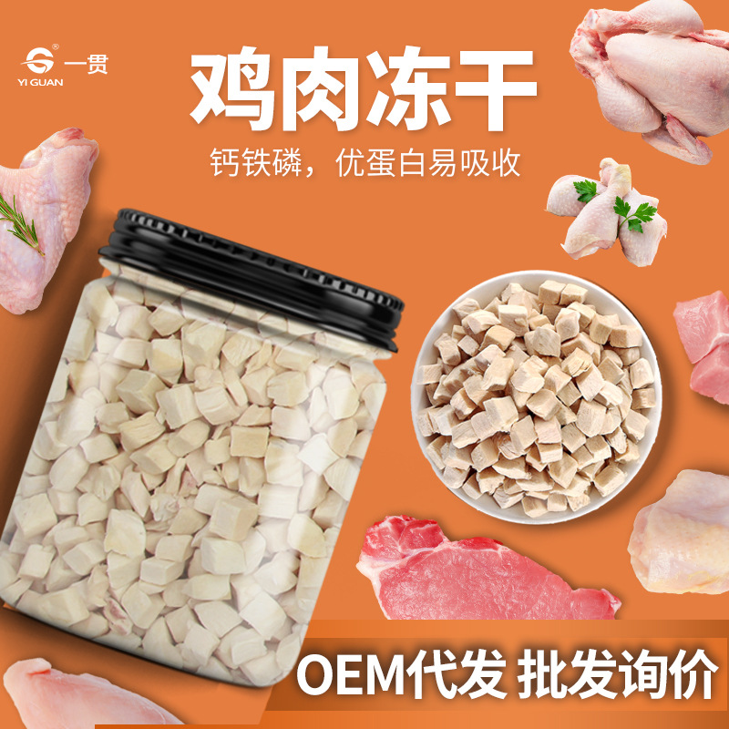 宠物冻干鸡肉OEM/ODM定制代加工