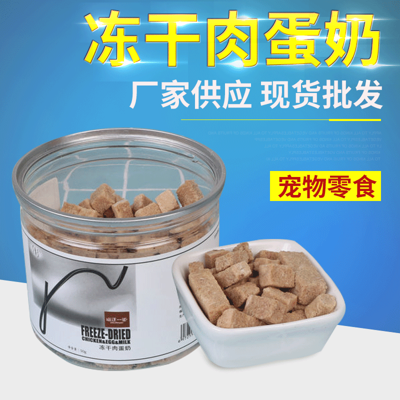 宠物冻干肉蛋奶OEM/ODM代加工
