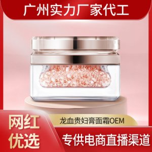 美琳龙血贵妇膏OEM代加工