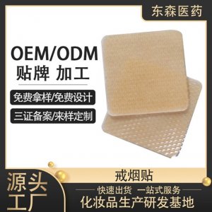 广州戒烟贴OEM/ODM定制代加工